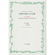 心理学の源としての言葉 [文庫]