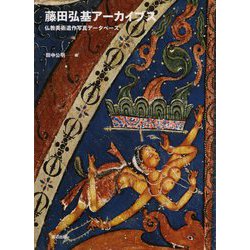 藤田弘基アーカイブス―仏教美術遺作写真データベース [単行本]