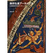 藤田弘基アーカイブス―仏教美術遺作写真データベース [単行本]