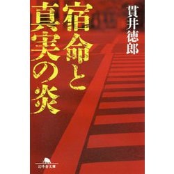 宿命と真実の炎(幻冬舎文庫) [文庫]