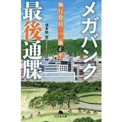 メガバンク最後通牒 執行役員・二瓶正平(幻冬舎文庫) [文庫]
