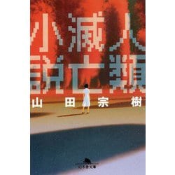 人類滅亡小説(幻冬舎文庫) [文庫]