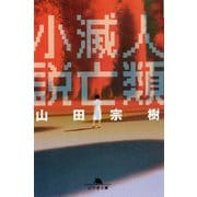 人類滅亡小説(幻冬舎文庫) [文庫]