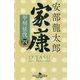 家康〈4〉甲州征伐(幻冬舎時代小説文庫) [文庫]