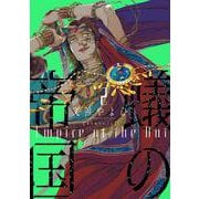 蟻の帝国（２）<２>(ウィングス・コミックス) [コミック]