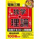 ユーキャンの電験三種 独学の理論合格テキスト&問題集 [単行本]