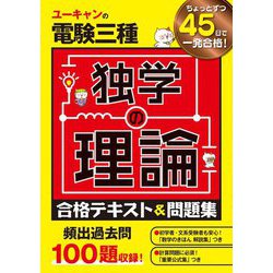 ユーキャンの電験三種 独学の理論合格テキスト&問題集 [単行本]