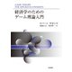 経済学のためのゲーム理論入門 [単行本]