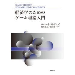 経済学のためのゲーム理論入門 [単行本]
