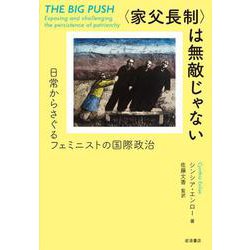"家父長制"は無敵じゃない―日常からさぐるフェミニストの国際政治 [単行本]