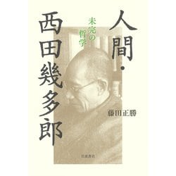 人間・西田幾多郎―未完の哲学 [単行本]