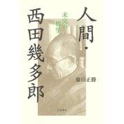 人間・西田幾多郎―未完の哲学 [単行本]