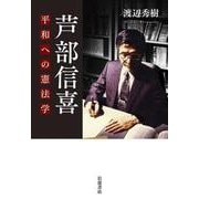 芦部信喜―平和への憲法学 [単行本]