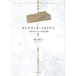 ダムナティオ・メモリアエ―つくり変えられたローマ皇帝の記憶 [単行本]