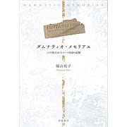 ダムナティオ・メモリアエ―つくり変えられたローマ皇帝の記憶 [単行本]
