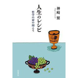 人生のレシピ―哲学の扉の向こう [単行本]