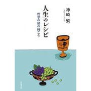 人生のレシピ―哲学の扉の向こう [単行本]