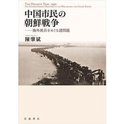 中国市民の朝鮮戦争―海外派兵をめぐる諸問題 [単行本]