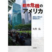 都市危機のアメリカ―凋落と再生の現場を歩く [単行本]