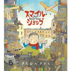 スマイルショップ [絵本]