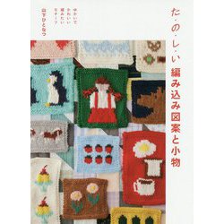 た・の・し・い編み込み図案と小物―ゆかいでかわいい編みたいモチーフ [単行本]