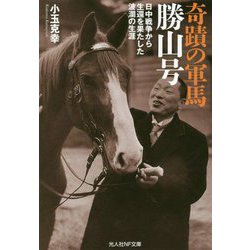 奇蹟の軍馬 勝山号―日中戦争から生還を果たした波瀾の生涯(光人社NF文庫) [文庫]