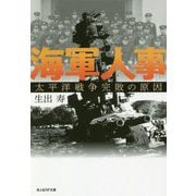 海軍人事―太平洋戦争完敗の原因(光人社NF文庫) [文庫]