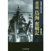 重巡「鳥海」奮戦記―武運長久艦の生涯 新装版 (光人社NF文庫) [文庫]