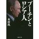 プーチンとロシア人(産経NF文庫) [文庫]