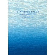 こころに寄り添うということ―子どもと家族の成長を支える心理臨床 [単行本]