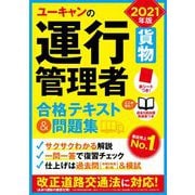 ユーキャンの運行管理者 貨物 合格テキスト&問題集〈2021年版〉 第11版 [単行本]