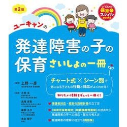ユーキャンの発達障害の子の保育さいしょの一冊 第2版 (U-CANの保育スマイルBOOKS) [単行本]