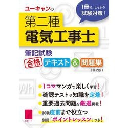 ユーキャンの第二種電気工事士 筆記試験合格テキスト&問題集 第2版 [単行本]