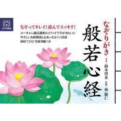 なぞりがき 般若心経 [単行本]