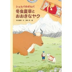 シェルパのポルパ 冬虫夏草とおおきなヤク [絵本]