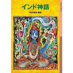 インド神話(岩波少年文庫) [全集叢書]