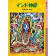 インド神話(岩波少年文庫) [全集叢書]