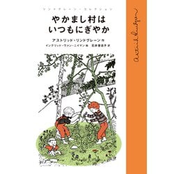 やかまし村はいつもにぎやか―リンドグレーン・コレクション [全集叢書]