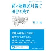 買い物難民対策で田舎を残す(岩波ブックレット) [全集叢書]