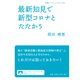 最新知見で新型コロナとたたかう(岩波ブックレット) [全集叢書]