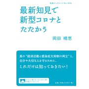 最新知見で新型コロナとたたかう(岩波ブックレット) [全集叢書]