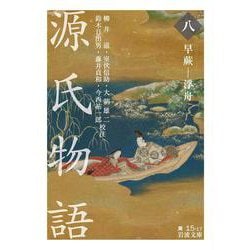 源氏物語〈8〉早蕨-浮舟(岩波文庫) [文庫]