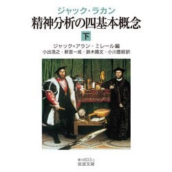 ヨドバシ.com - ジャック・ラカン 精神分析の四基本概念〈下〉(岩波