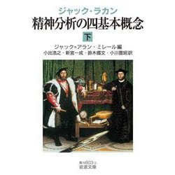 ジャック・ラカン 精神分析の四基本概念〈下〉(岩波文庫) [文庫]