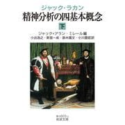 ジャック・ラカン 精神分析の四基本概念〈下〉(岩波文庫) [文庫]