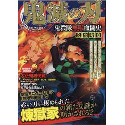鬼滅の刃 鬼殺隊無限血闘史 完全考察(コスミックムック) [ムックその他]