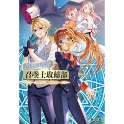 魔法犯罪取締庁召喚士取締部―その喚び出し、違法です [単行本]