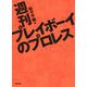 週刊プレイボーイのプロレス(G SPIRITS BOOK) [単行本]