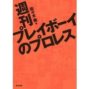 週刊プレイボーイのプロレス(G SPIRITS BOOK) [単行本]