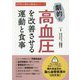 劇的に高血圧を改善させる運動と食事(専門医が薦める健康法シリーズ) [単行本]